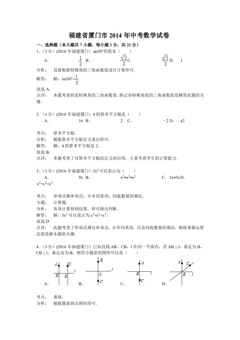 福建省厦门市2014年中考数学试卷(解析版)