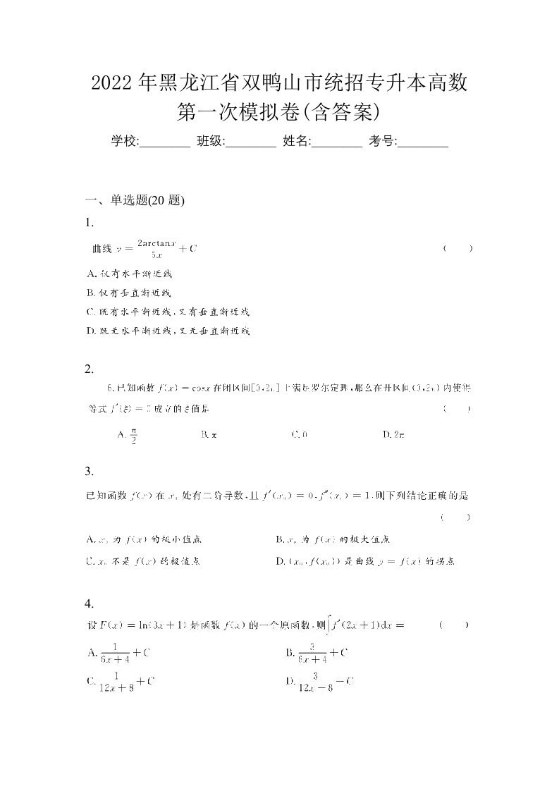 2022年黑龙江省双鸭山市统招专升本高数第一次模拟卷含答案