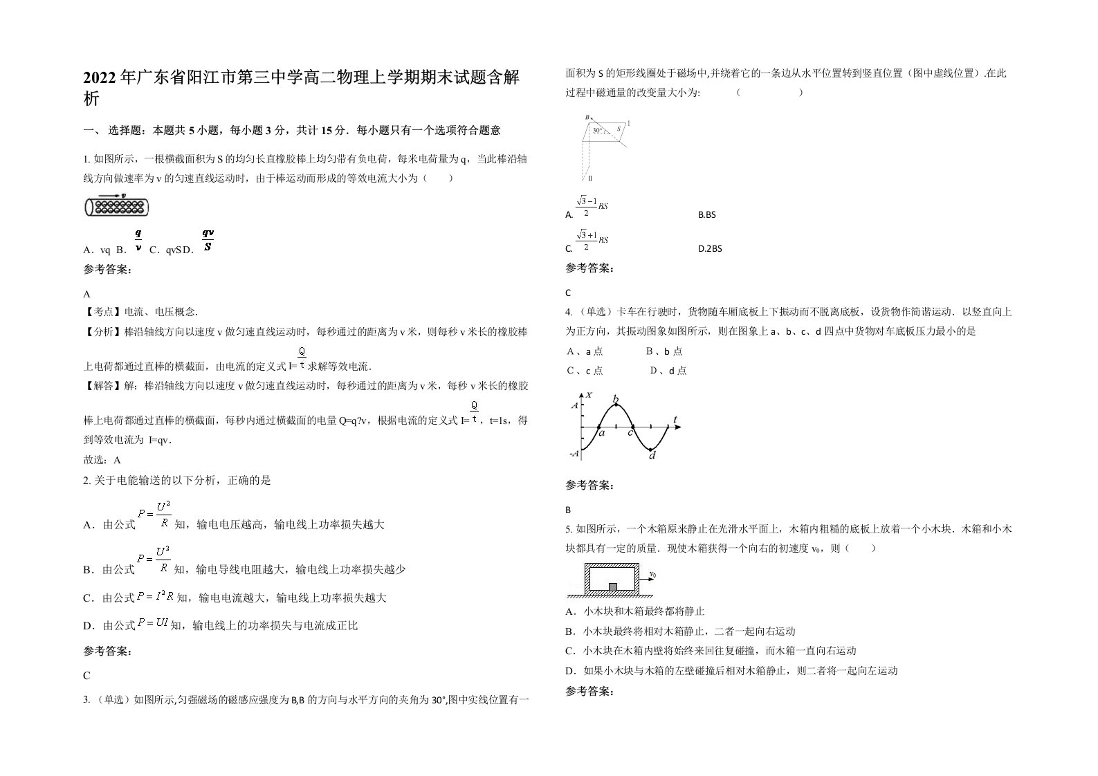 2022年广东省阳江市第三中学高二物理上学期期末试题含解析