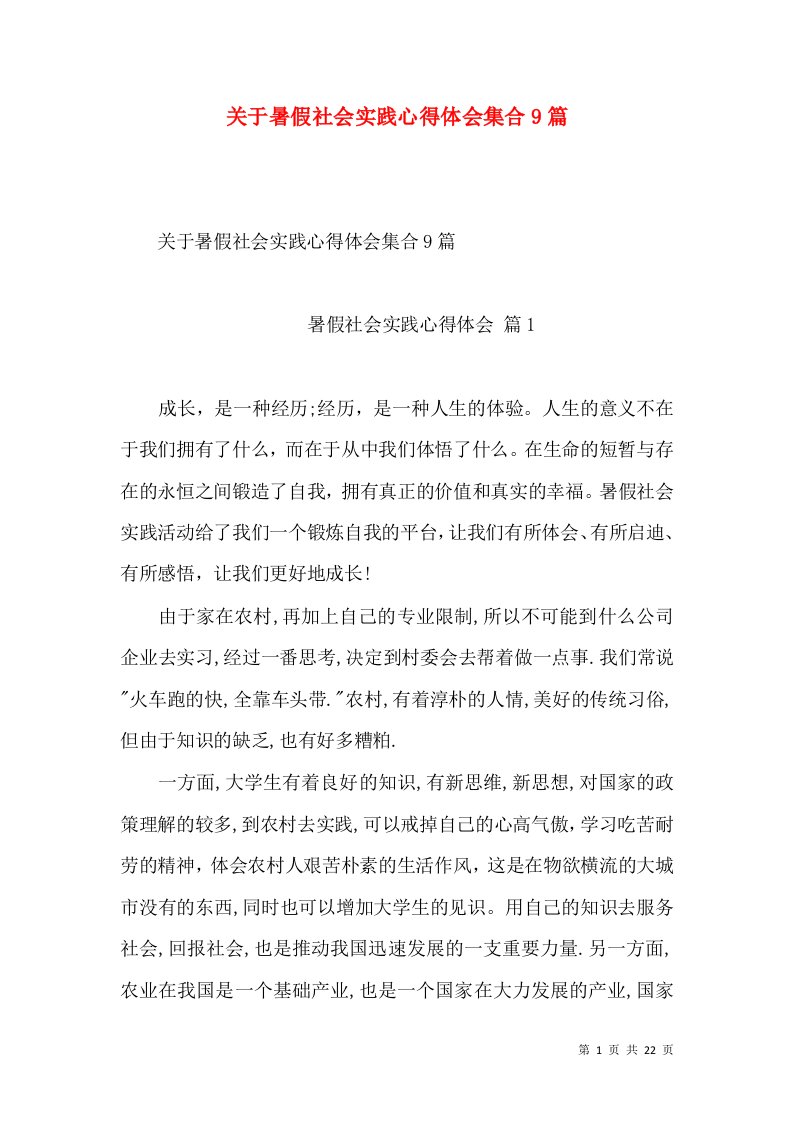 关于暑假社会实践心得体会集合9篇