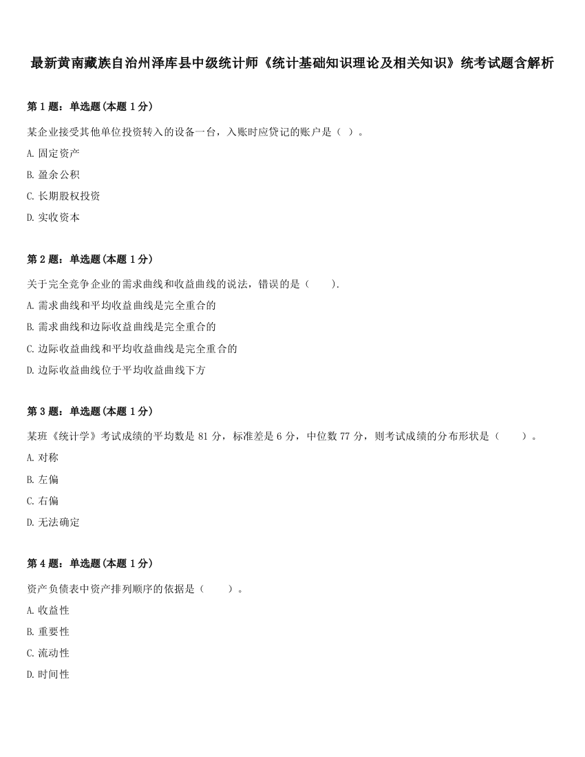 最新黄南藏族自治州泽库县中级统计师《统计基础知识理论及相关知识》统考试题含解析