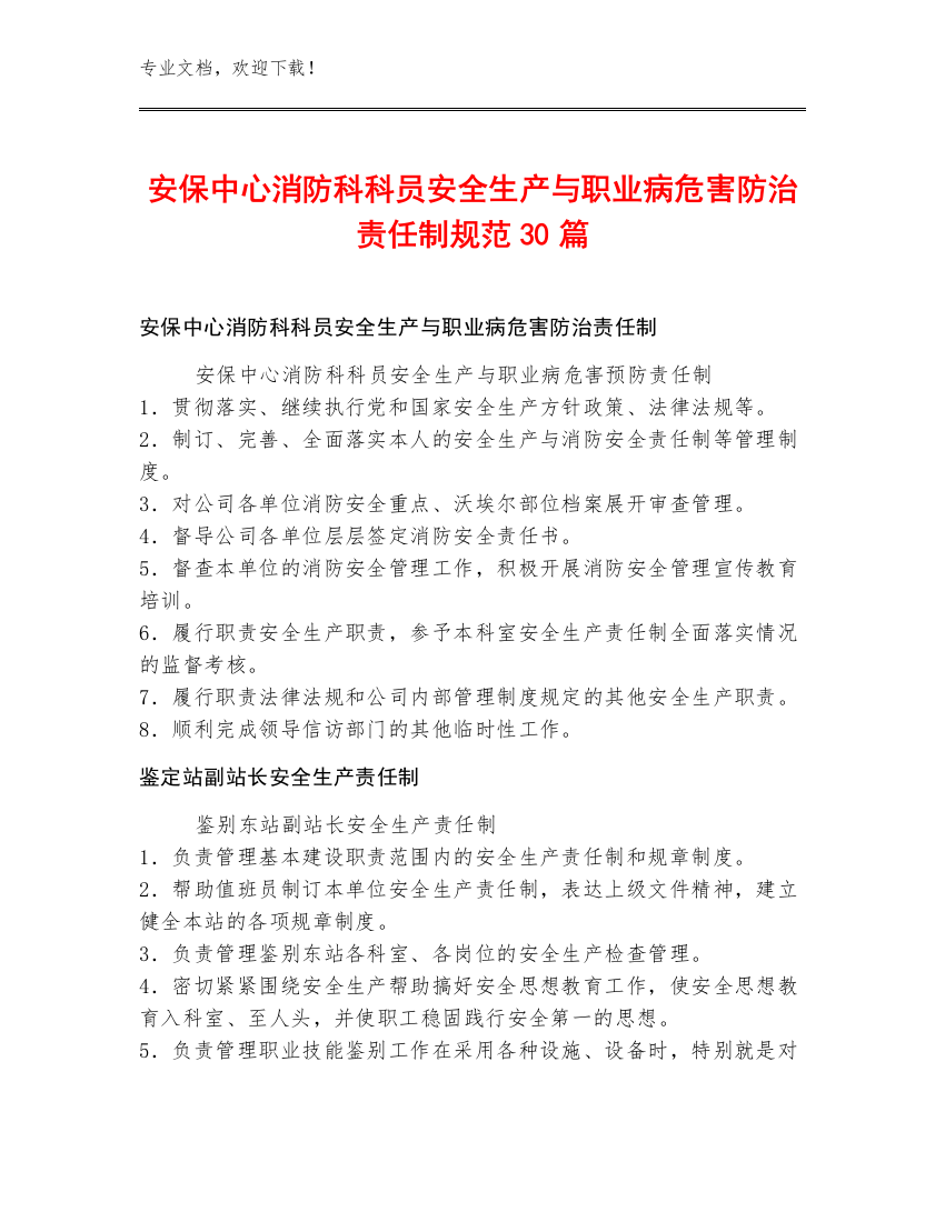 安保中心消防科科员安全生产与职业病危害防治责任制规范30篇