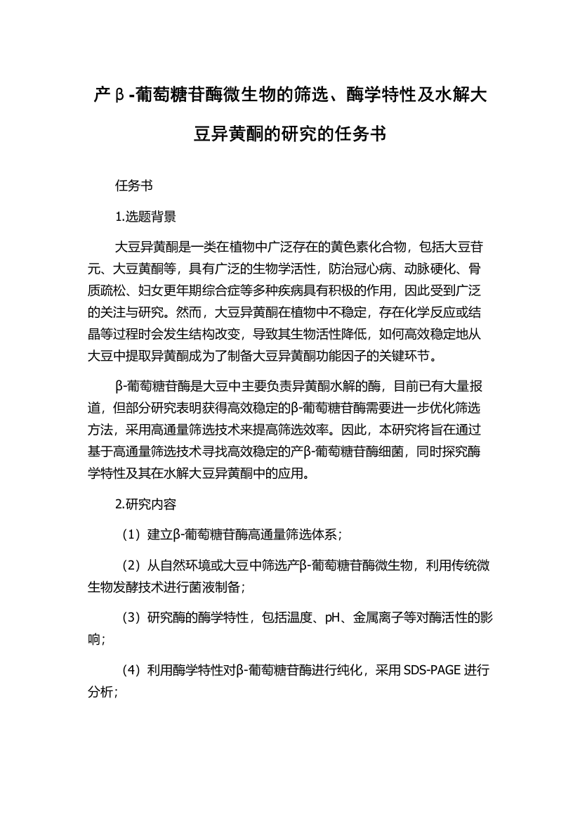 产β-葡萄糖苷酶微生物的筛选、酶学特性及水解大豆异黄酮的研究的任务书