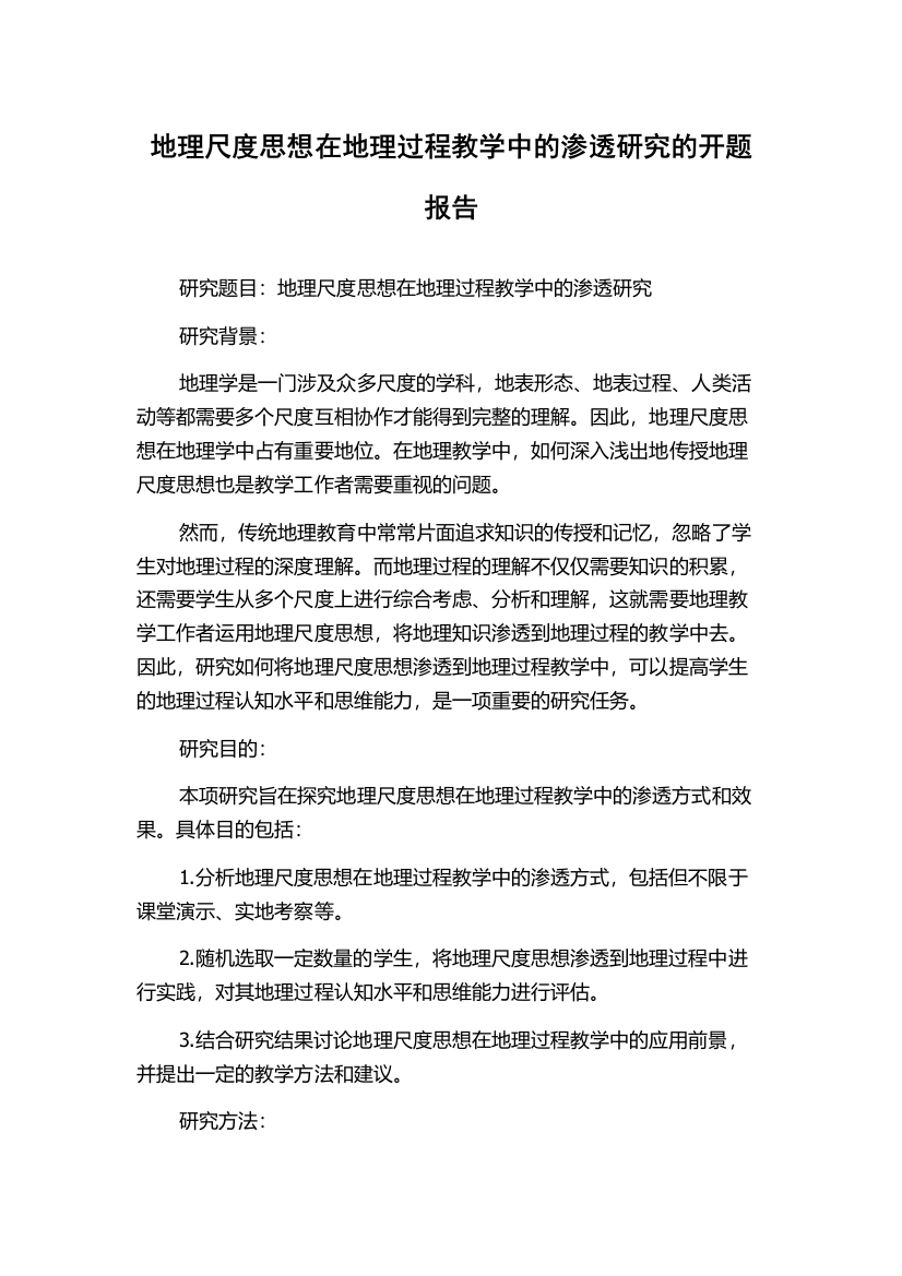 地理尺度思想在地理过程教学中的渗透研究的开题报告