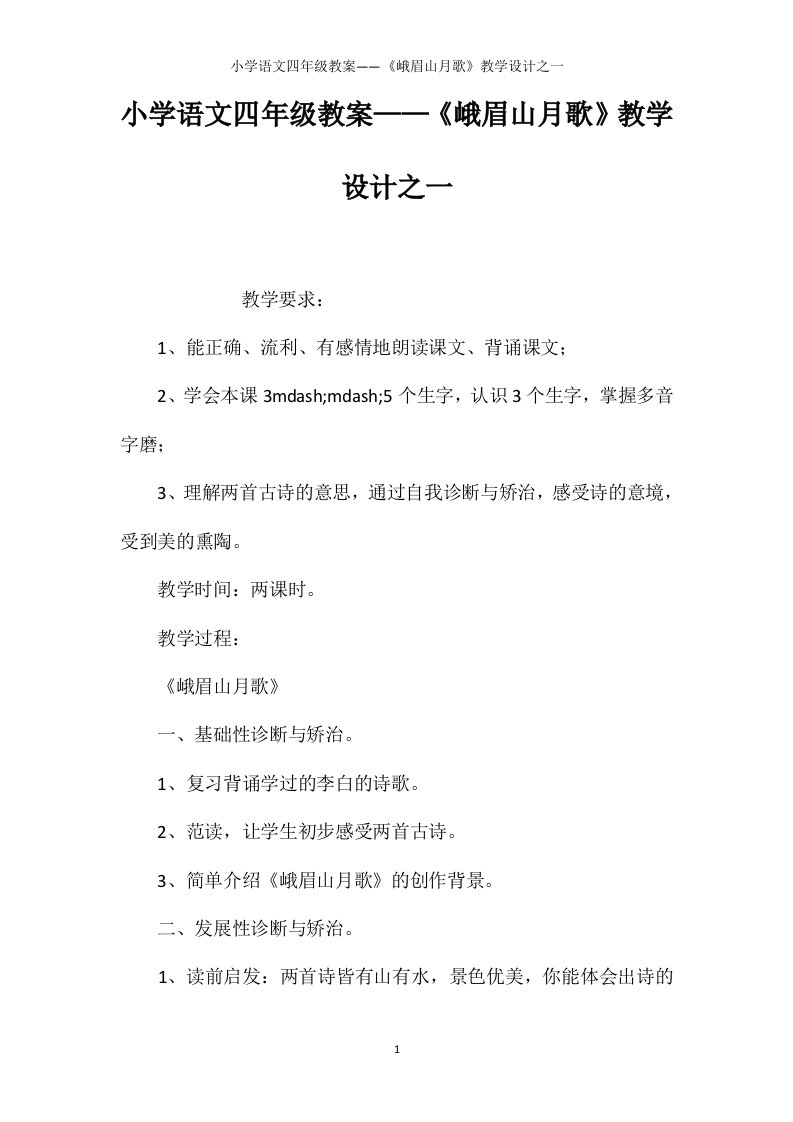 小学语文四年级教案——《峨眉山月歌》教学设计之一