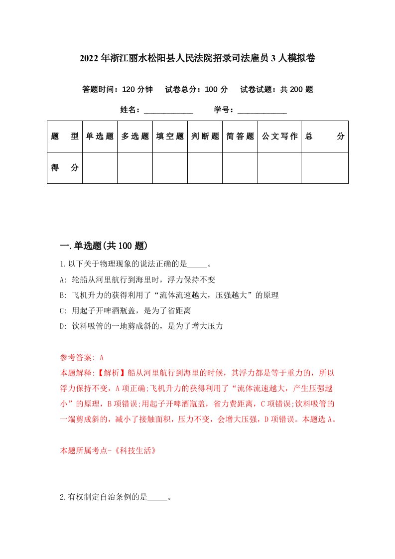 2022年浙江丽水松阳县人民法院招录司法雇员3人模拟卷第74期