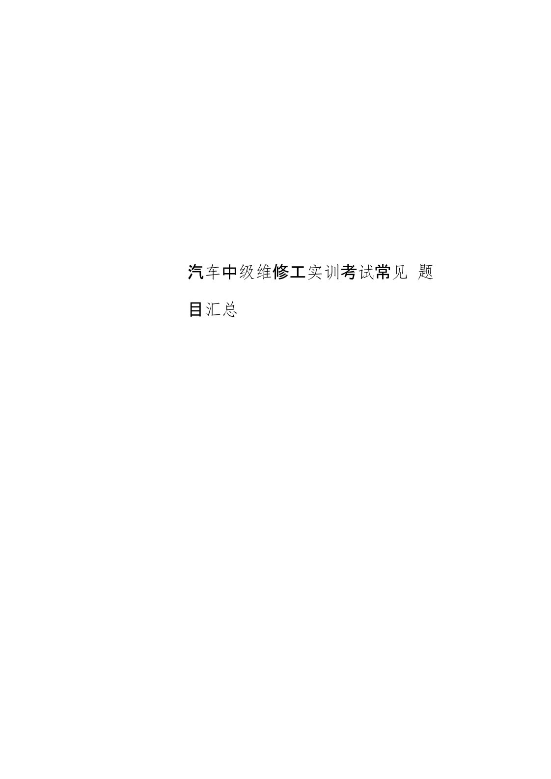 汽车中级维修工实训考试常见题目汇总