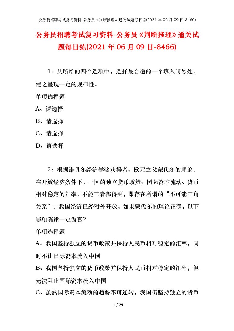 公务员招聘考试复习资料-公务员判断推理通关试题每日练2021年06月09日-8466