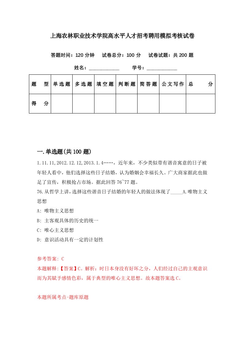 上海农林职业技术学院高水平人才招考聘用模拟考核试卷9