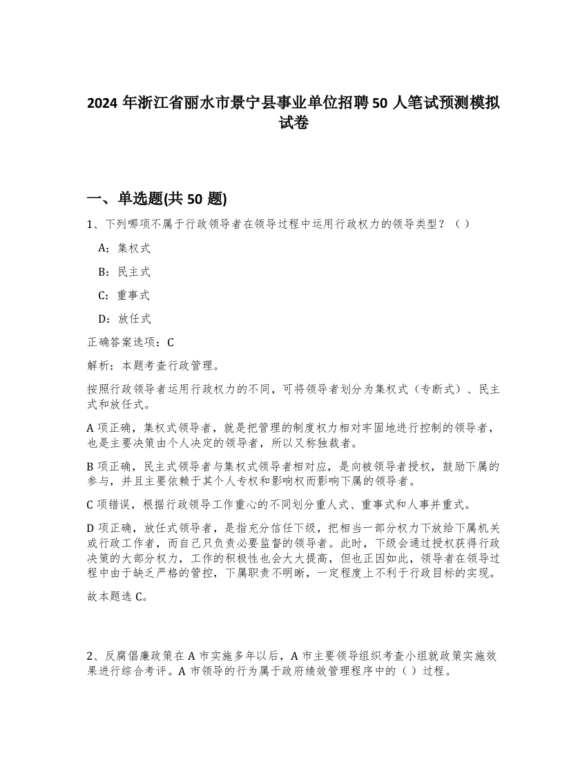 2024年浙江省丽水市景宁县事业单位招聘50人笔试预测模拟试卷-65