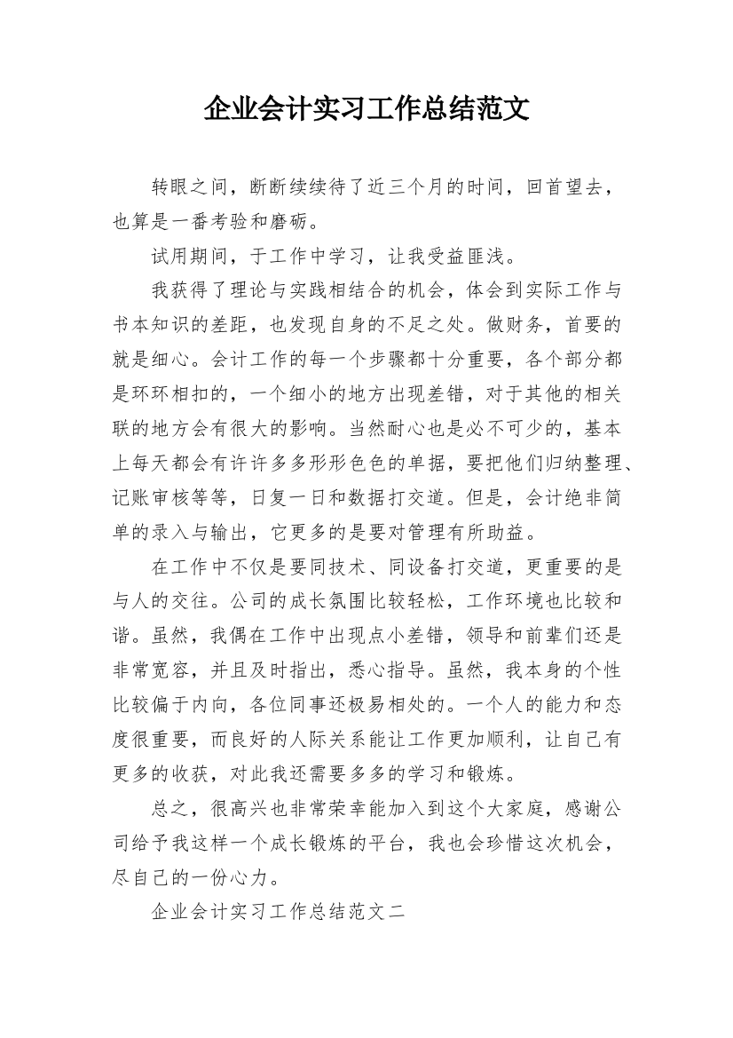 企业会计实习工作总结范文