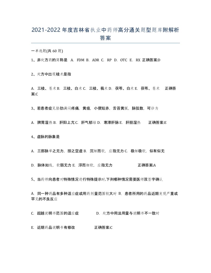 2021-2022年度吉林省执业中药师高分通关题型题库附解析答案