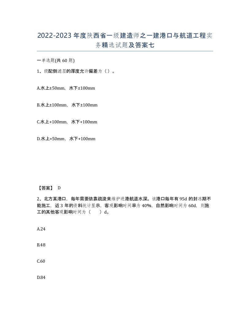 2022-2023年度陕西省一级建造师之一建港口与航道工程实务试题及答案七