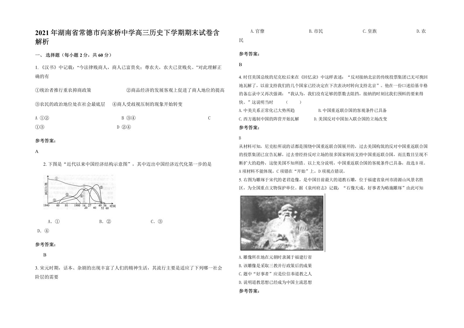 2021年湖南省常德市向家桥中学高三历史下学期期末试卷含解析