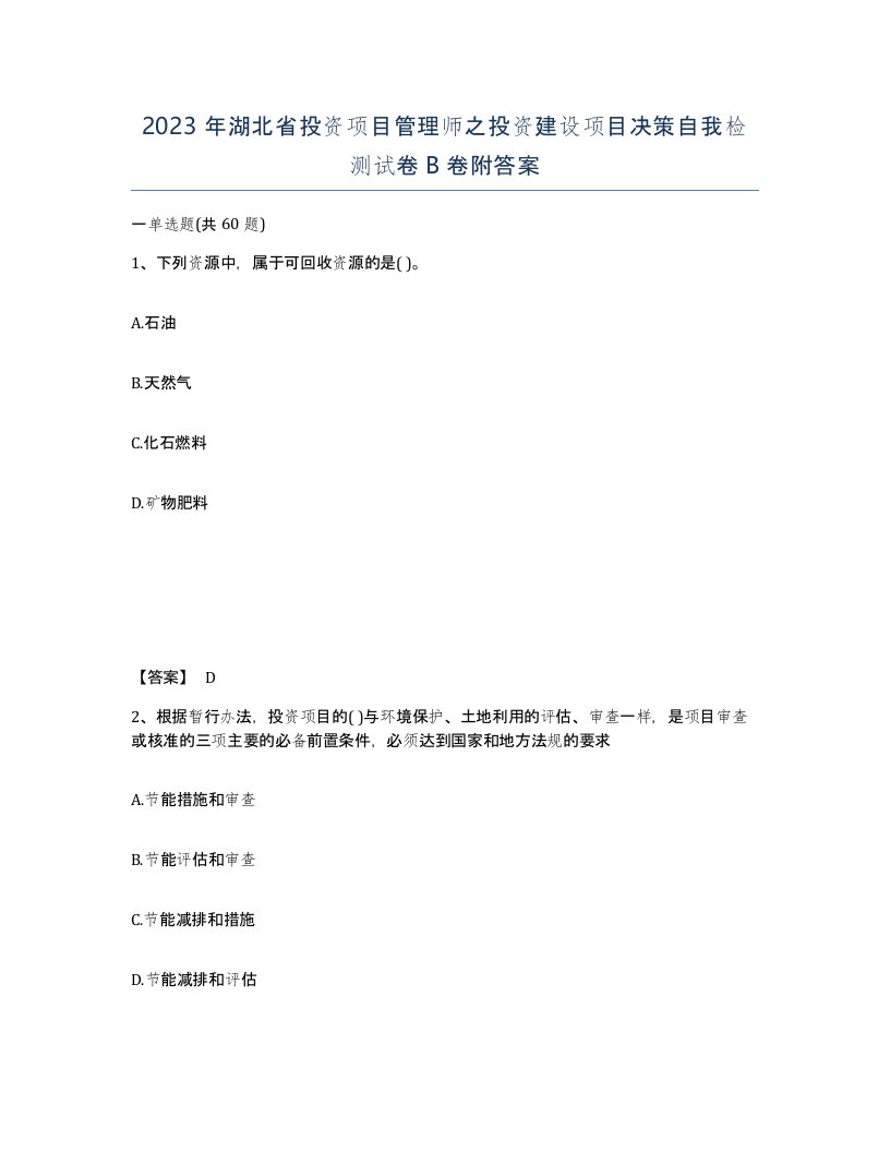 2023年湖北省投资项目管理师之投资建设项目决策自我检测试卷B卷附答案