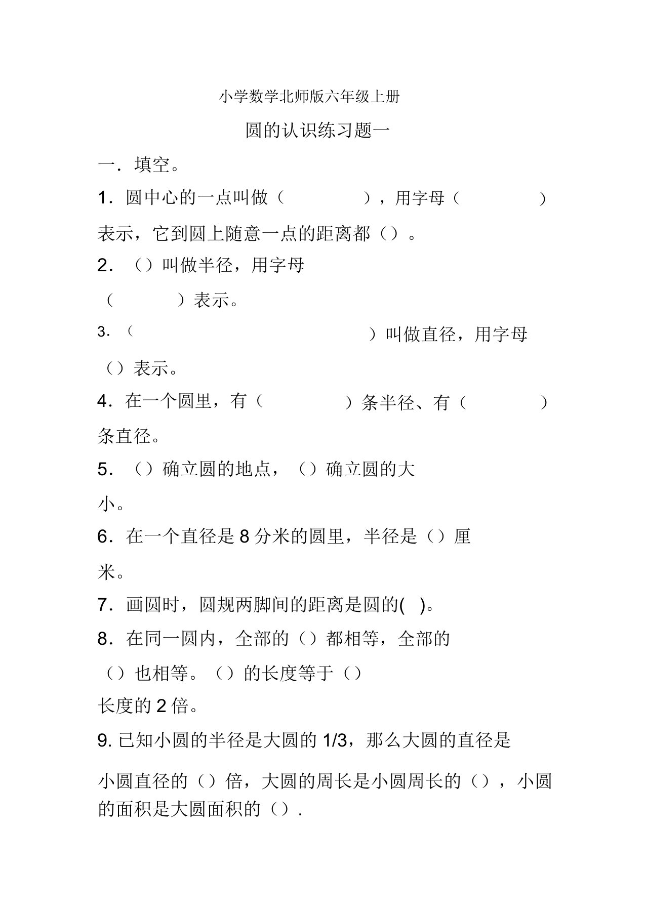 小学数学新北师版六年级上册《圆的认识》练习题3