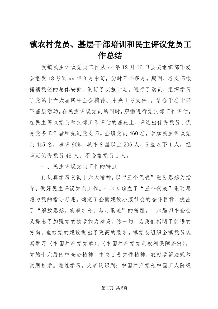 镇农村党员、基层干部培训和民主评议党员工作总结