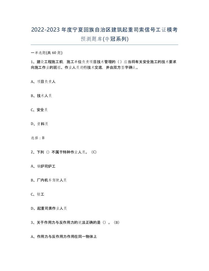 2022-2023年度宁夏回族自治区建筑起重司索信号工证模考预测题库夺冠系列