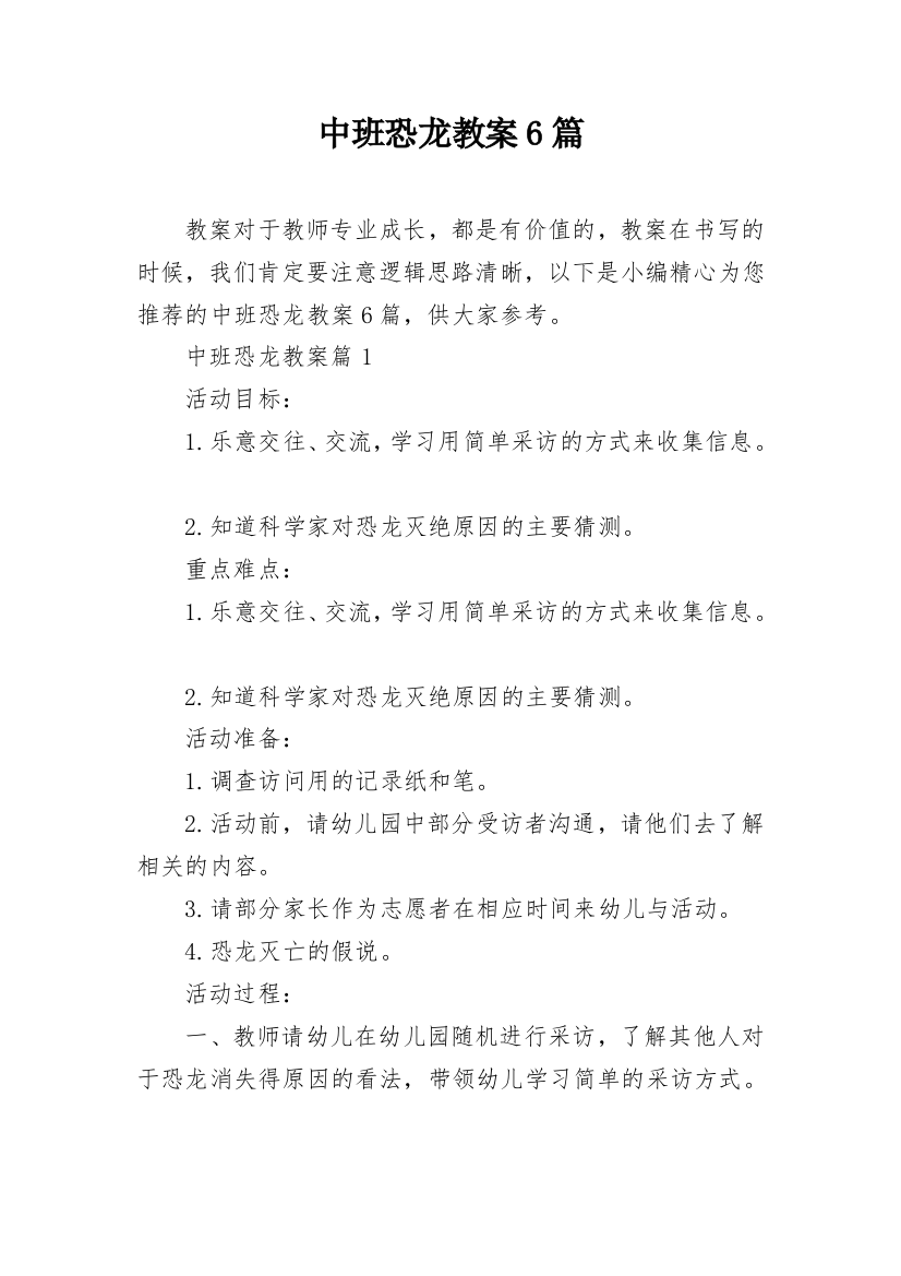 中班恐龙教案6篇