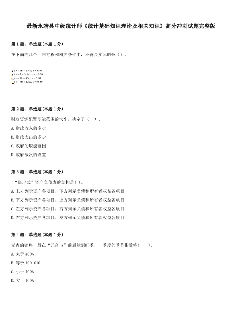 最新永靖县中级统计师《统计基础知识理论及相关知识》高分冲刺试题完整版