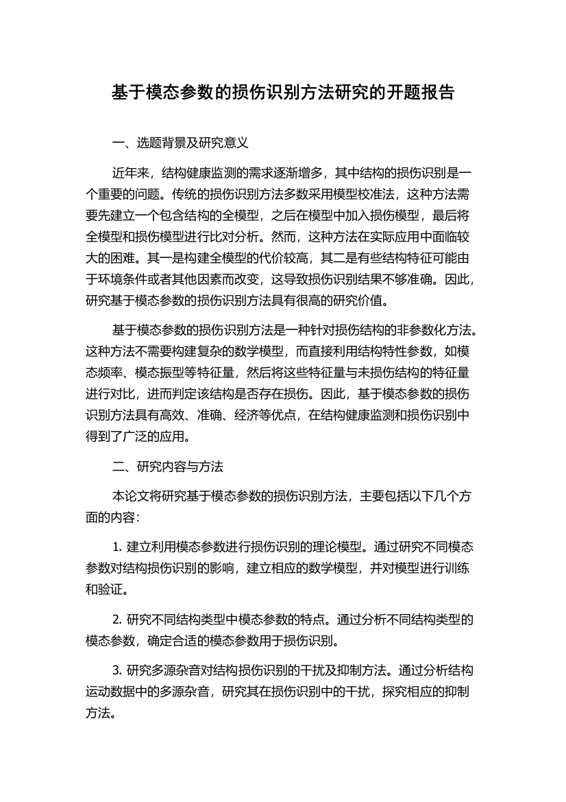 基于模态参数的损伤识别方法研究的开题报告