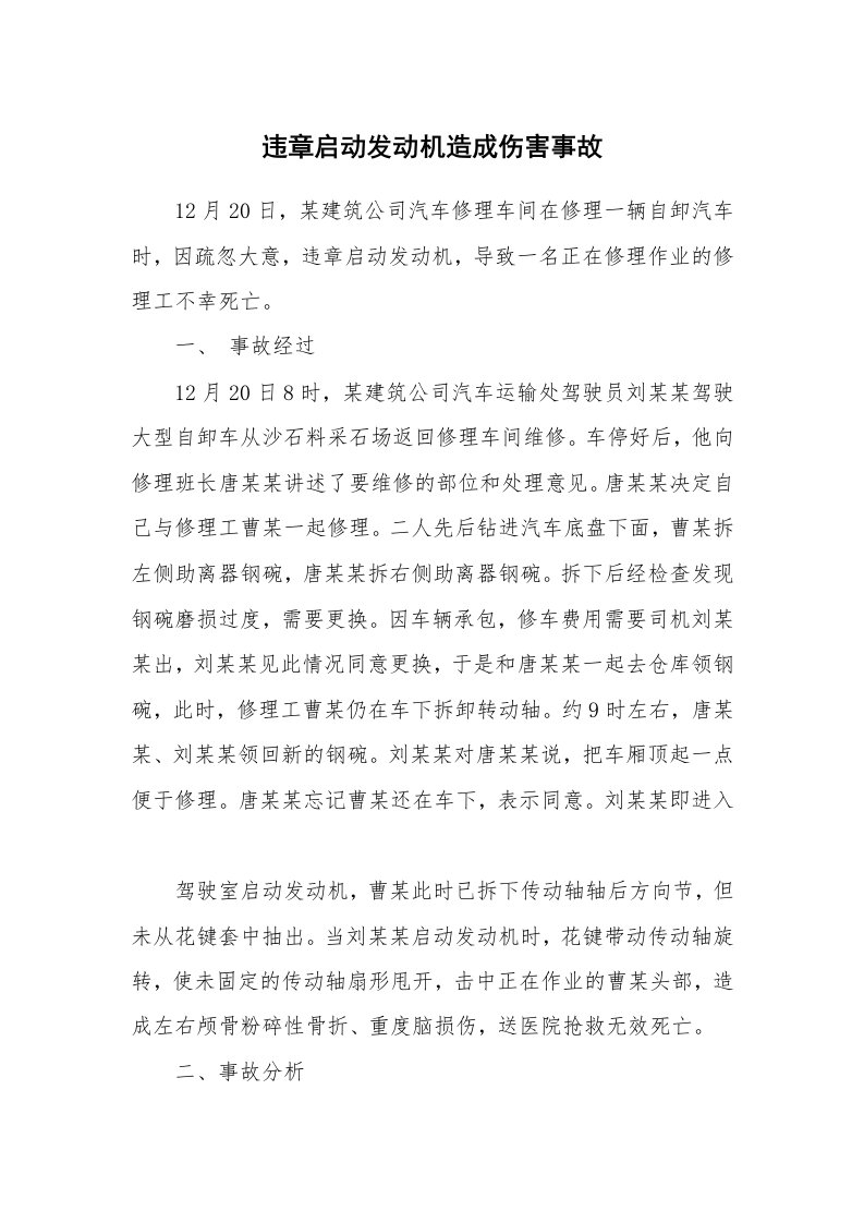 事故案例_案例分析_违章启动发动机造成伤害事故