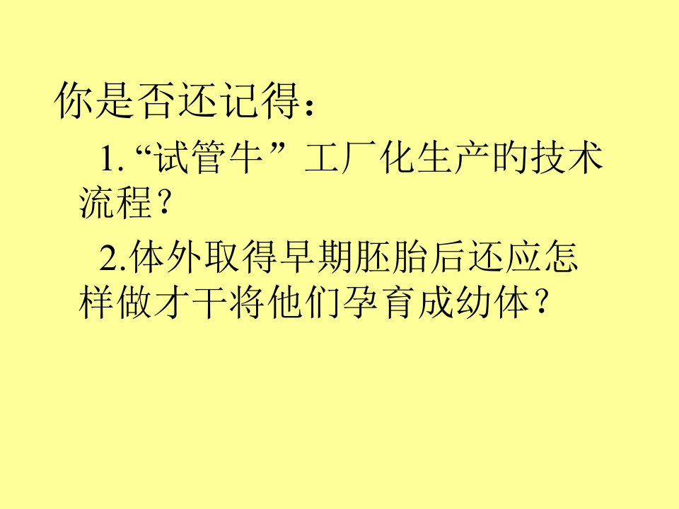 生物：33《胚胎工程的应用及前景》(新人教版选修3)公开课百校联赛一等奖课件省赛课获奖课件