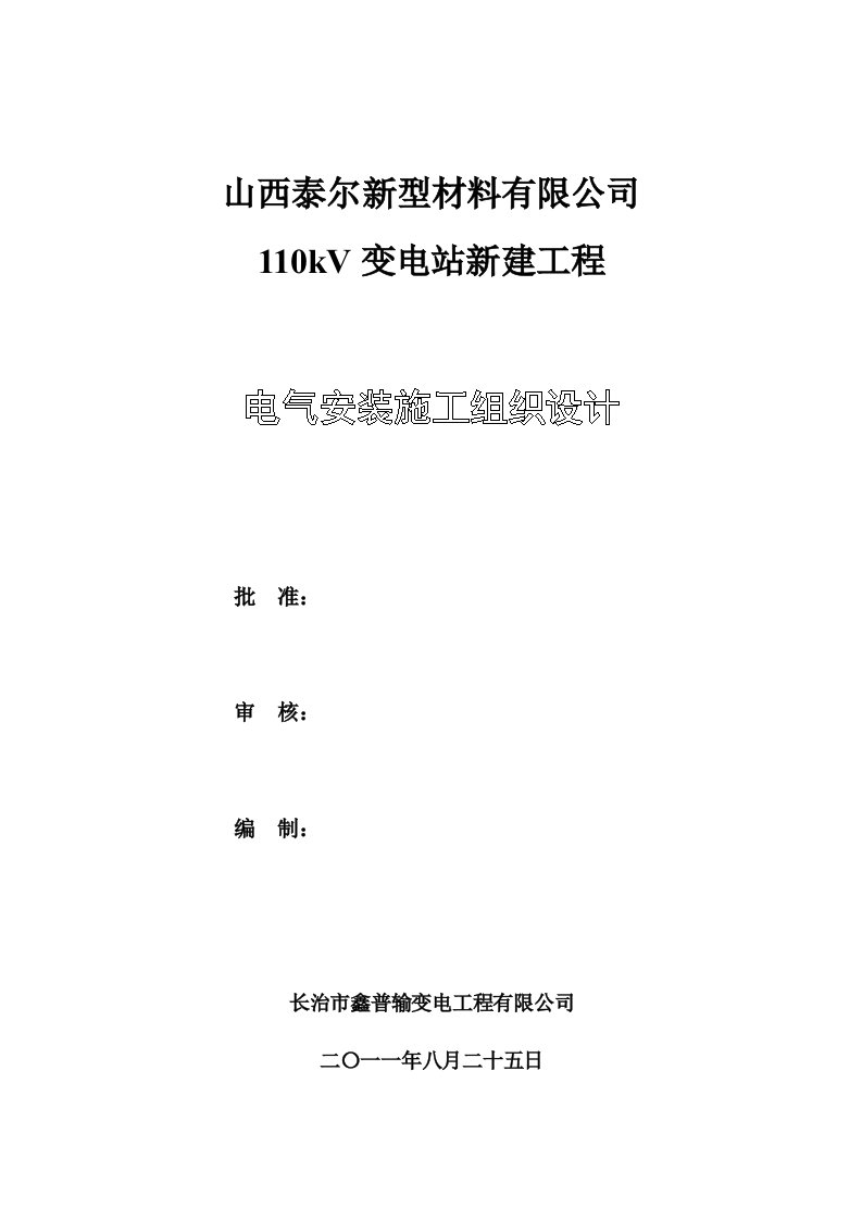 变电站新建工程电气安装施工组织设计