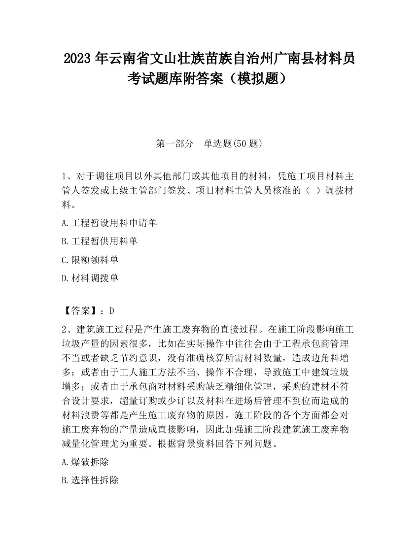 2023年云南省文山壮族苗族自治州广南县材料员考试题库附答案（模拟题）