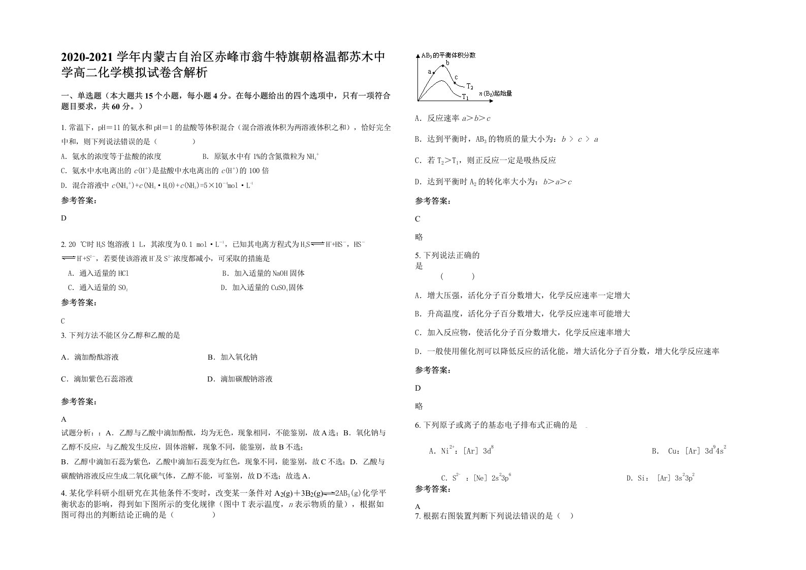 2020-2021学年内蒙古自治区赤峰市翁牛特旗朝格温都苏木中学高二化学模拟试卷含解析