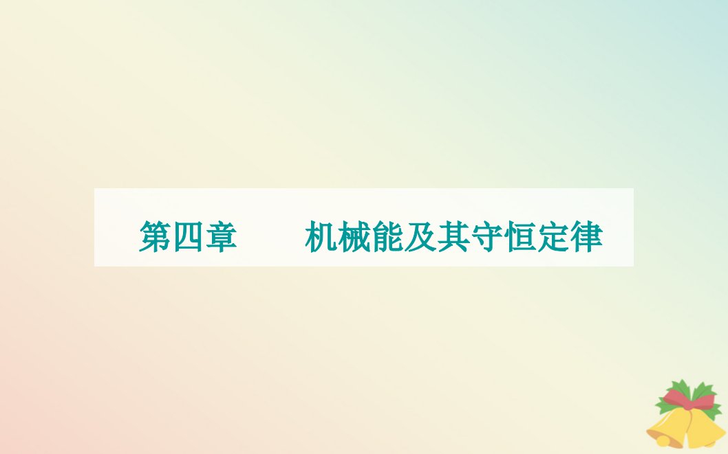 新教材2023高中物理第四章机械能及其守恒定律第二节功率课件粤教版必修第二册