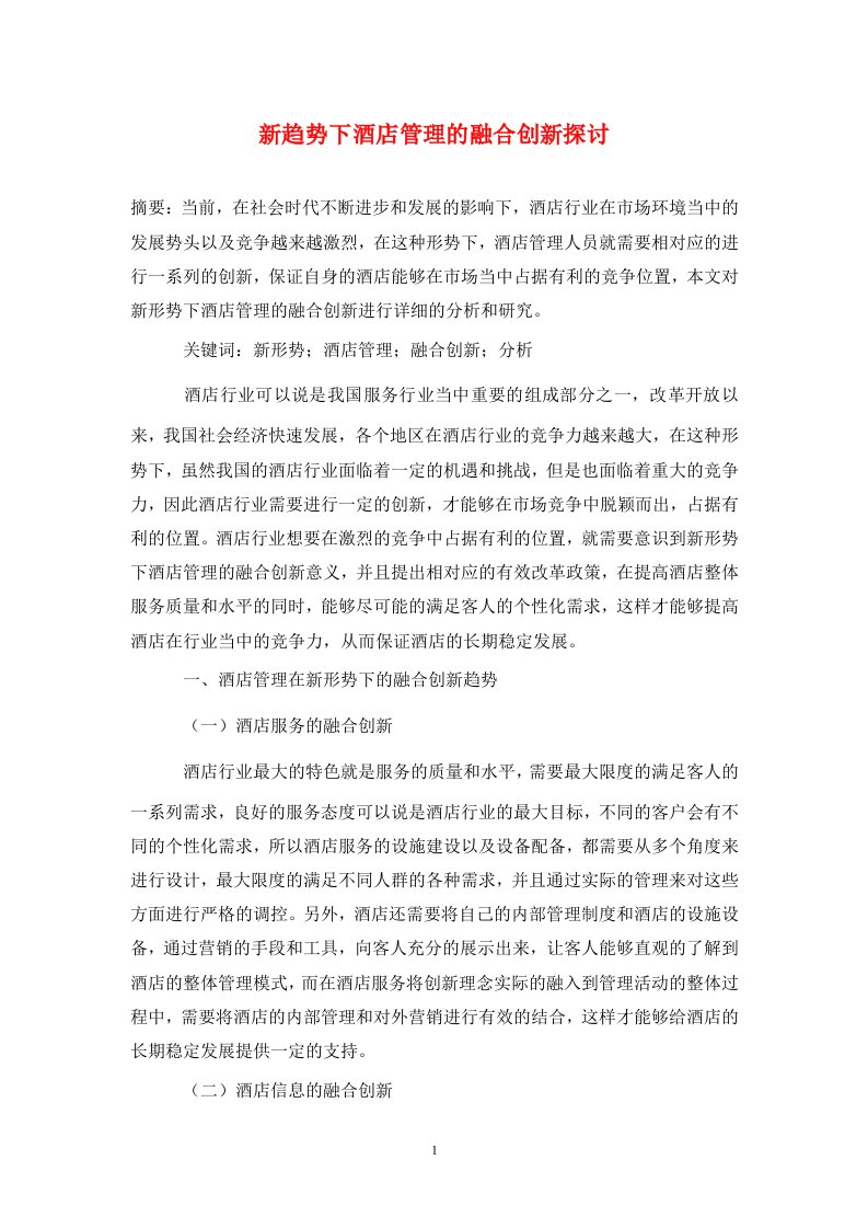 精编新趋势下酒店管理的融合创新探讨