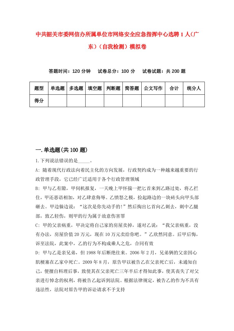 中共韶关市委网信办所属单位市网络安全应急指挥中心选聘1人广东自我检测模拟卷第3版