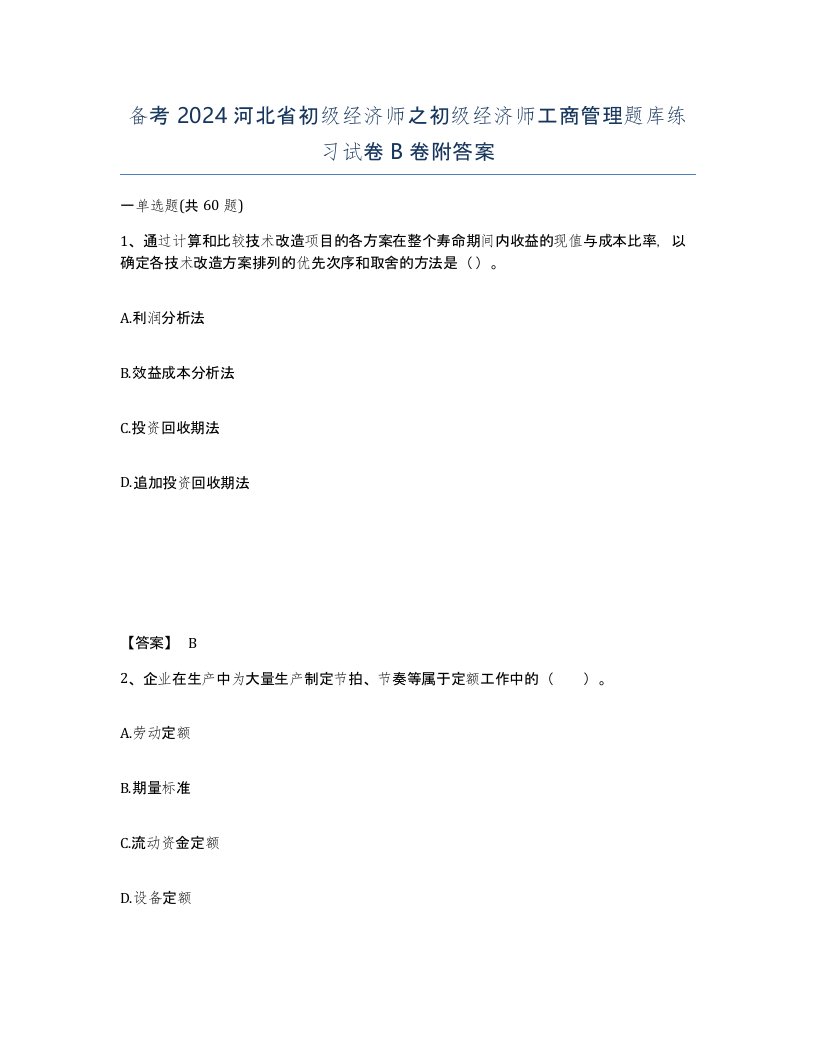 备考2024河北省初级经济师之初级经济师工商管理题库练习试卷B卷附答案