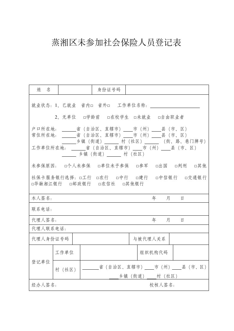 蒸湘区未参加社会保险人员登记表