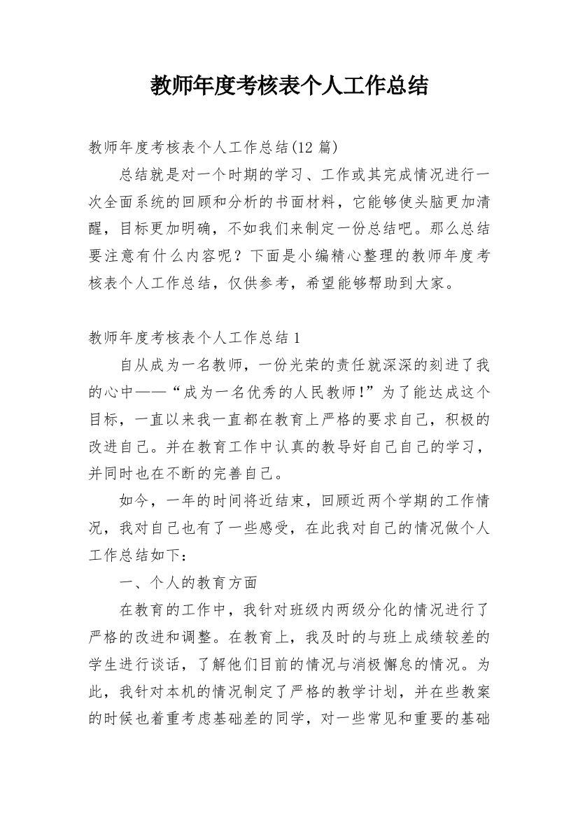 教师年度考核表个人工作总结_32