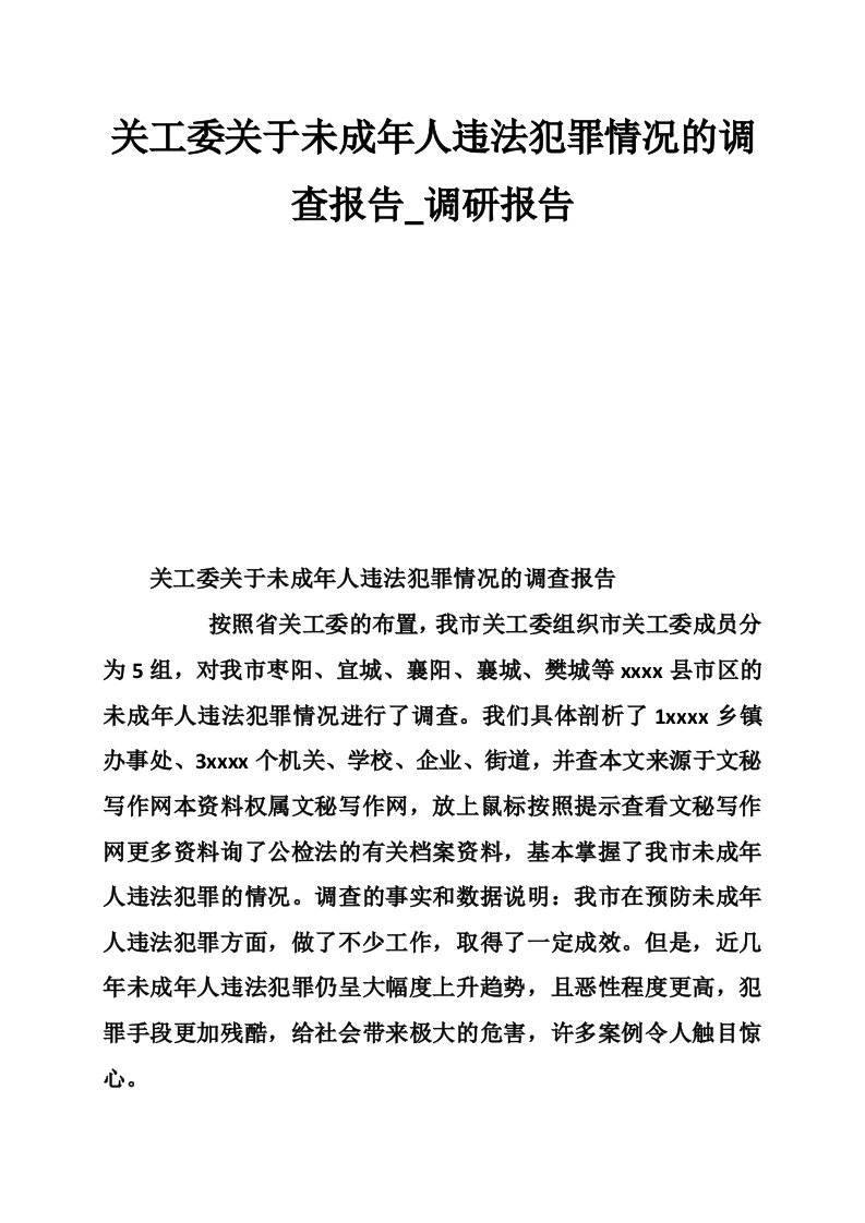 关工委关于未成年人违法犯罪情况的调查报告