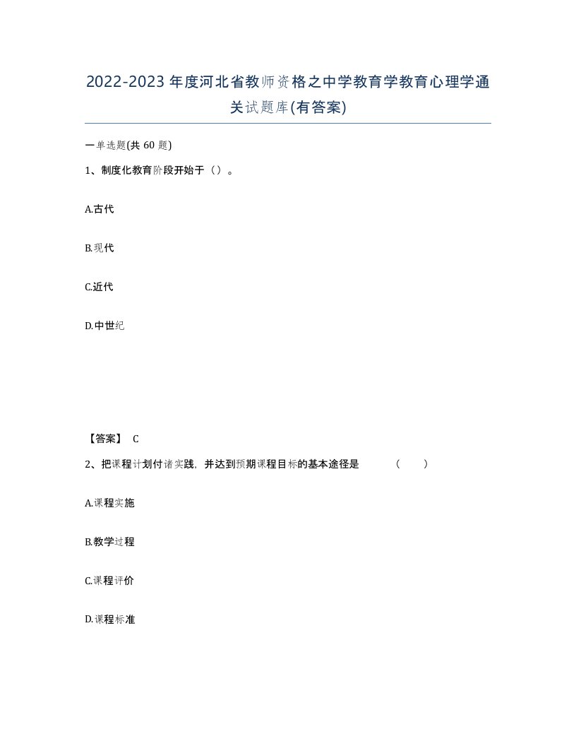 2022-2023年度河北省教师资格之中学教育学教育心理学通关试题库有答案