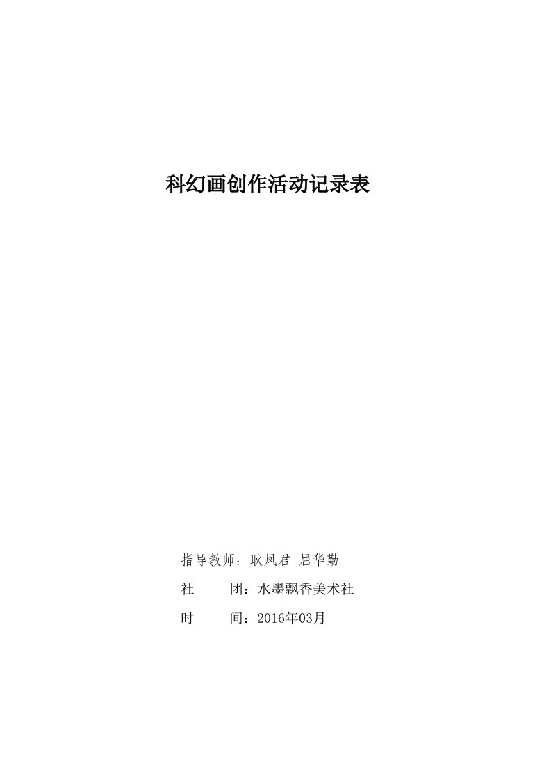 科幻画创作活动记录表