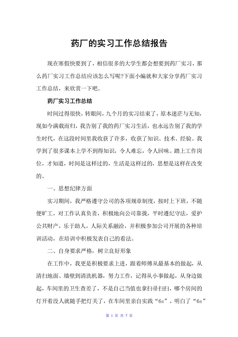 药厂的实习工作总结报告（实习总结）