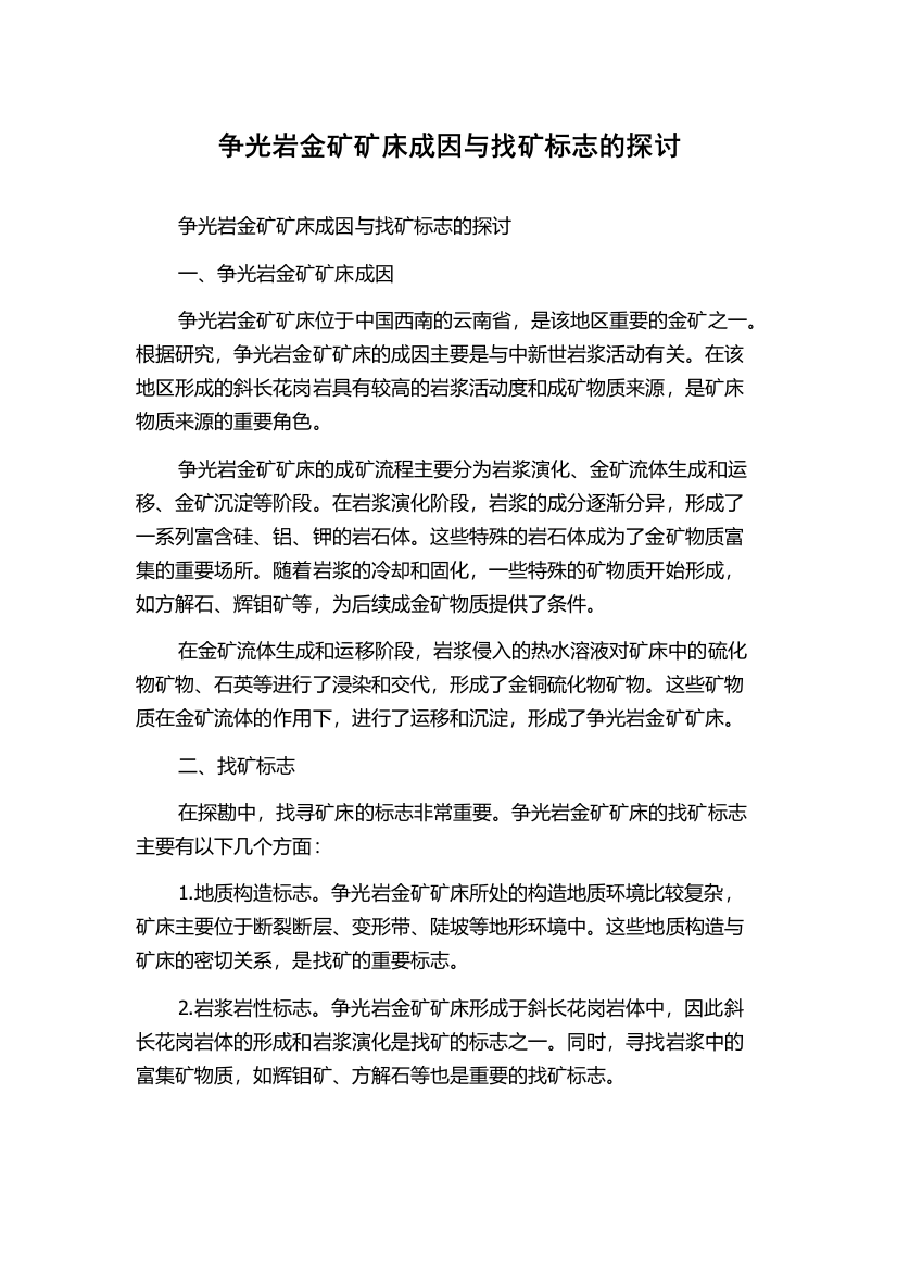 争光岩金矿矿床成因与找矿标志的探讨