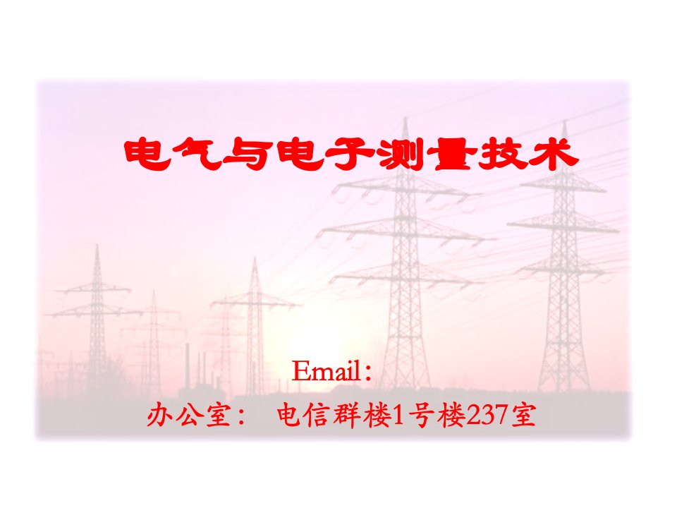 电气与电子测量技术——1测量基本概念课件