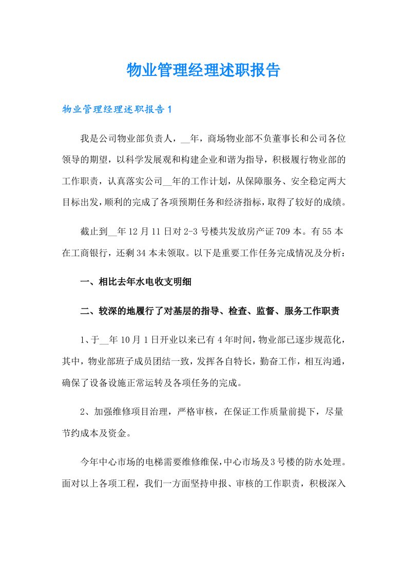 物业管理经理述职报告