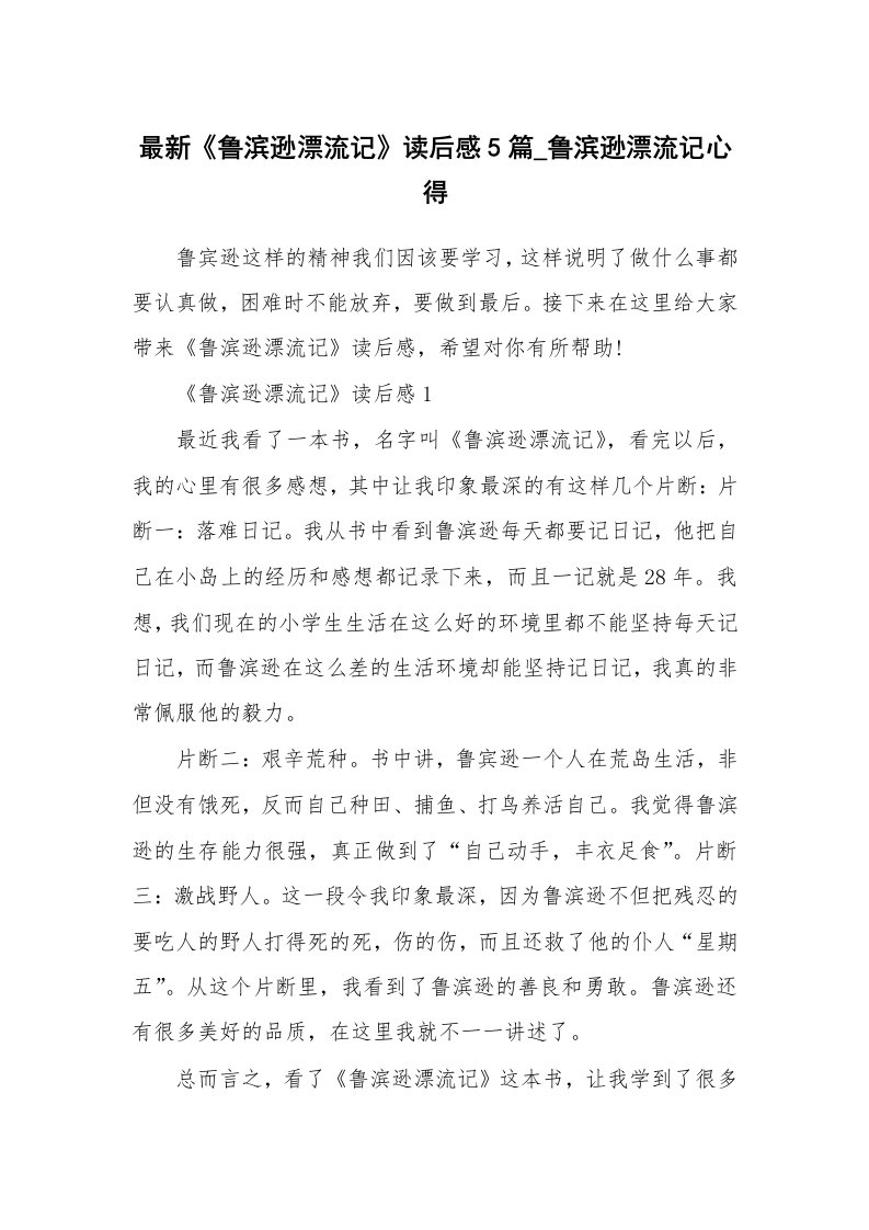 读书心得体会_最新《鲁滨逊漂流记》读后感5篇_鲁滨逊漂流记心得