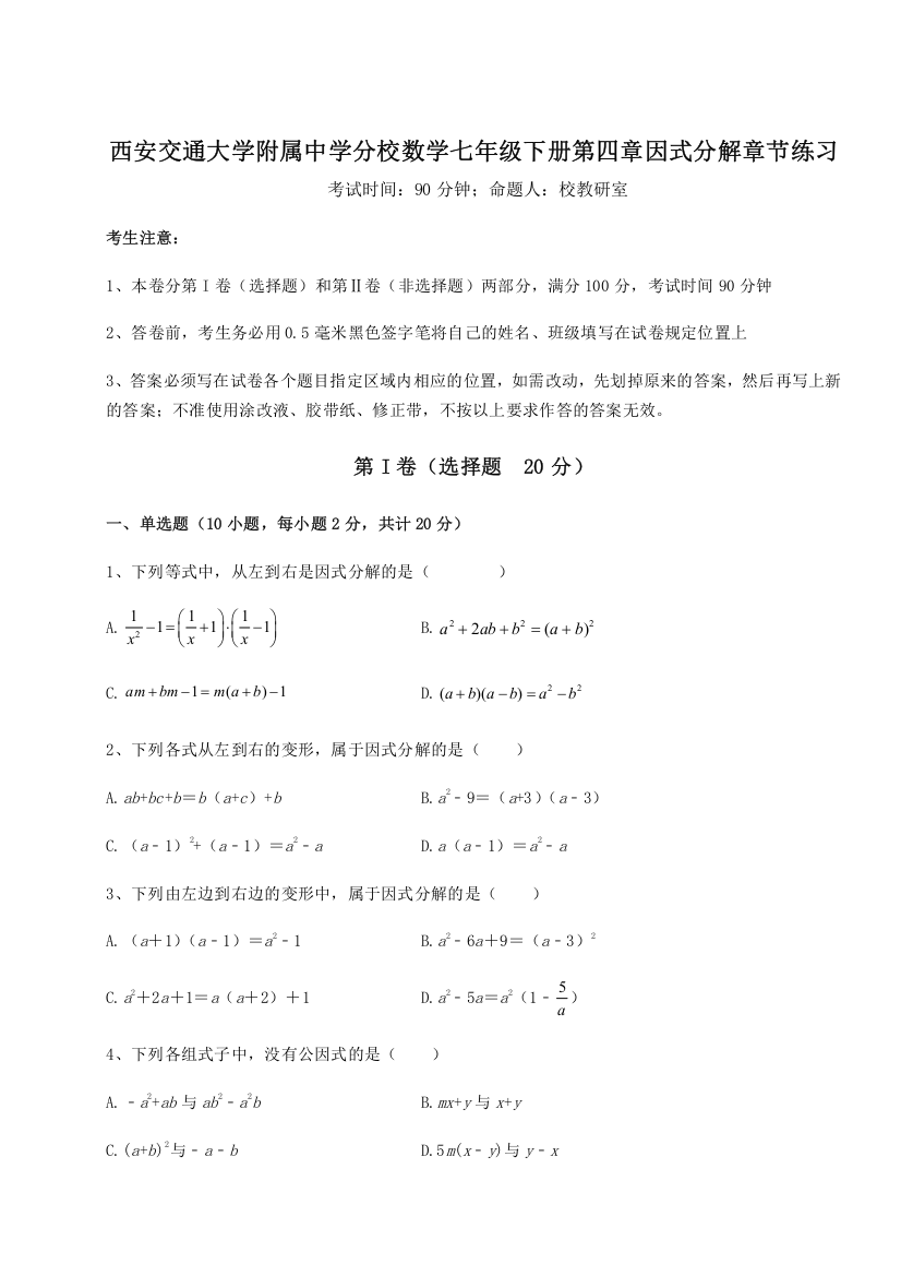 难点解析西安交通大学附属中学分校数学七年级下册第四章因式分解章节练习练习题（详解）