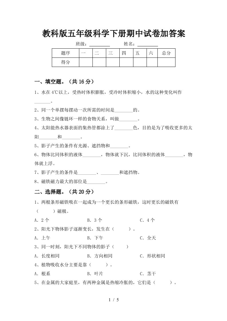 教科版五年级科学下册期中试卷加答案