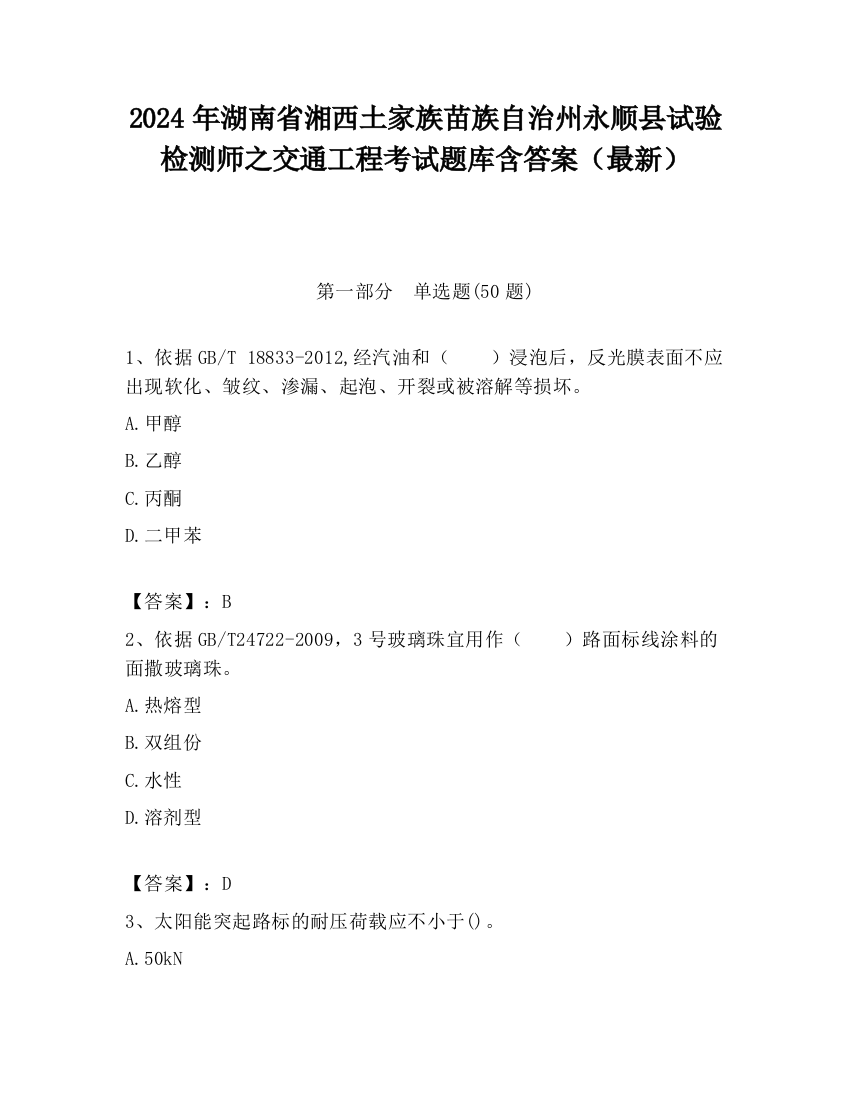 2024年湖南省湘西土家族苗族自治州永顺县试验检测师之交通工程考试题库含答案（最新）