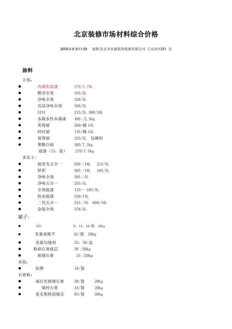 北京装修市场材料综合价格Microsoft