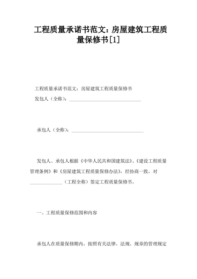 工程质量承诺书范文房屋建筑工程质量保修书1