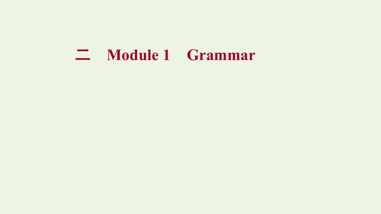 2021_2022学年高中英语Module1Grammar练习课件外研版必修1